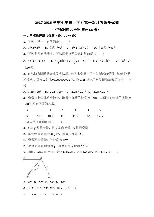 2017-2018学年七年级(下)第一次月考数学试卷