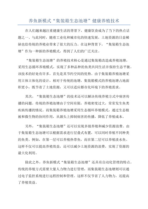养鱼新模式“集装箱生态池塘”健康养殖技术