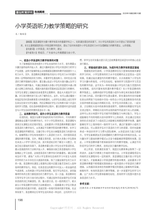 小学英语听力教学策略的研究