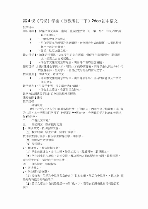 第4课《马说》学案(苏教版初二下)2doc初中语文