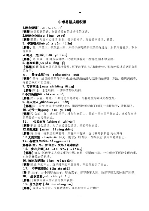 中考易错成语积累