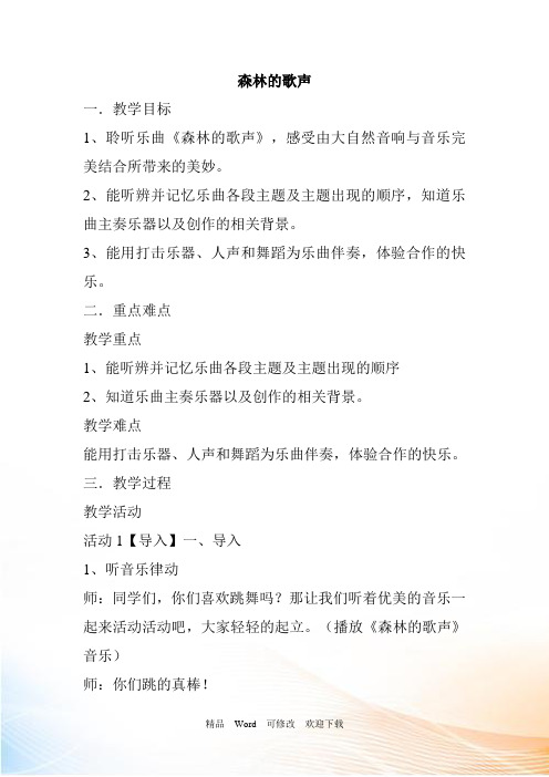 四年级下册音乐《森林的歌声》教案