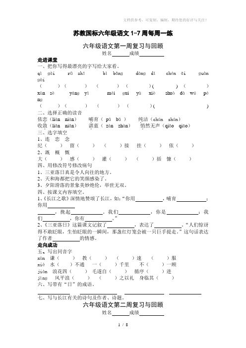苏教国标六年级语文1-7周每周一练