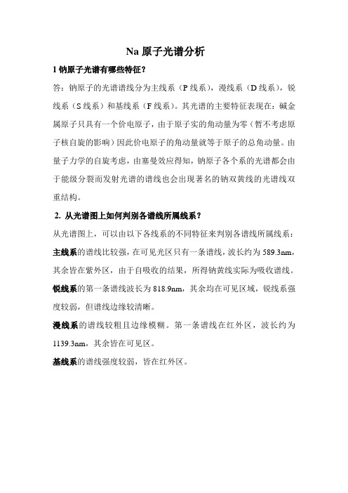 Na原子光谱分析问题