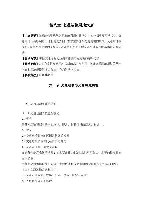 《土地利用规划学》课件第八章 交通运输用地规划 