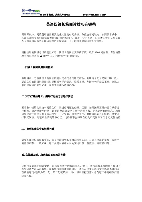 英语四级长篇阅读技巧有哪些