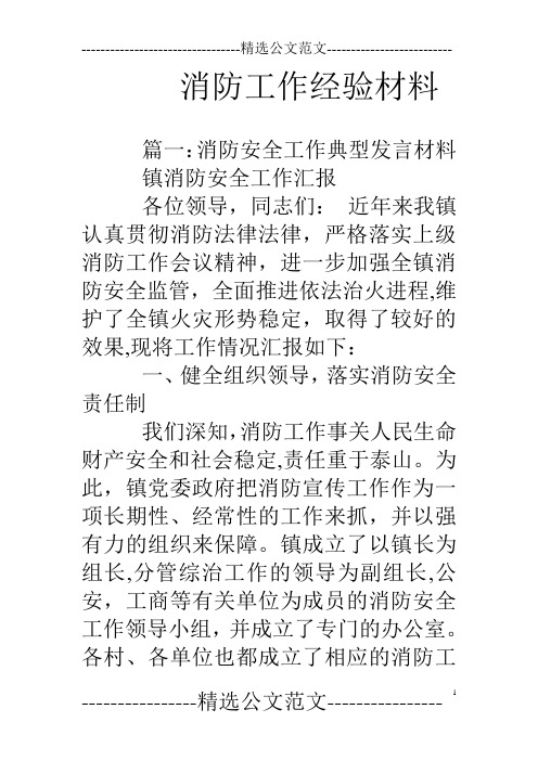 消防工作经验材料