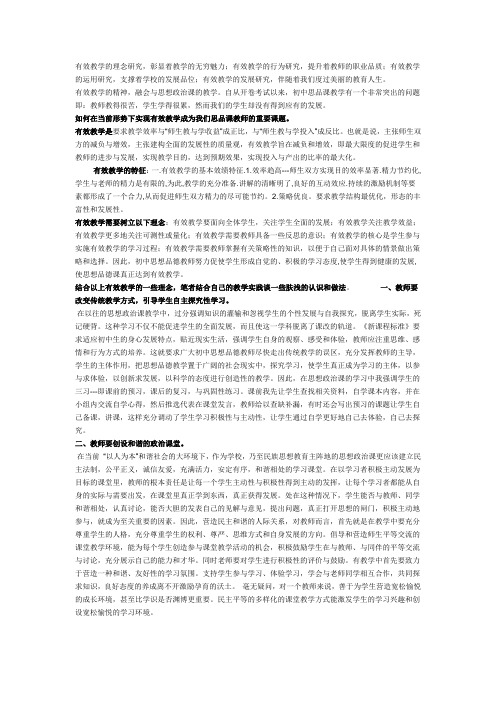 初中政治教学论文 浅谈在思想政治课中实施有效教学