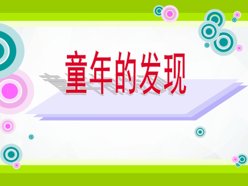 五年级下册语文课件-23 童年的发现-部编版(共13张PPT)