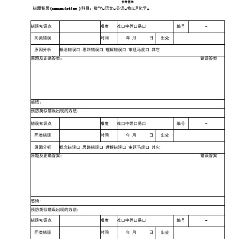 错题本-表格-3种