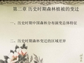 第二章历史时期森林植被的变迁一、历史时期中国森林分布演.ppt