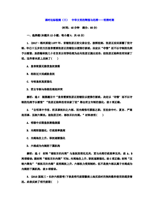 2018年高考历史通用版二轮专题复习练酷训练：课时达标检测(三)+中华文明的辉煌与迟滞——明清时期