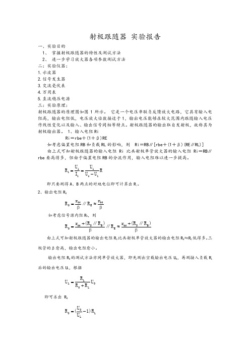 射极跟随器实验报告