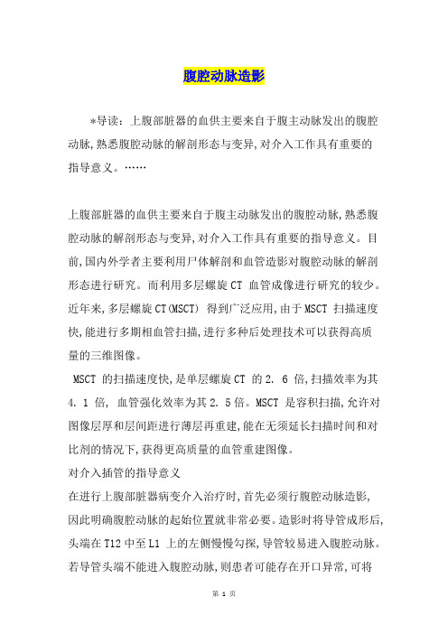 腹腔动脉造影