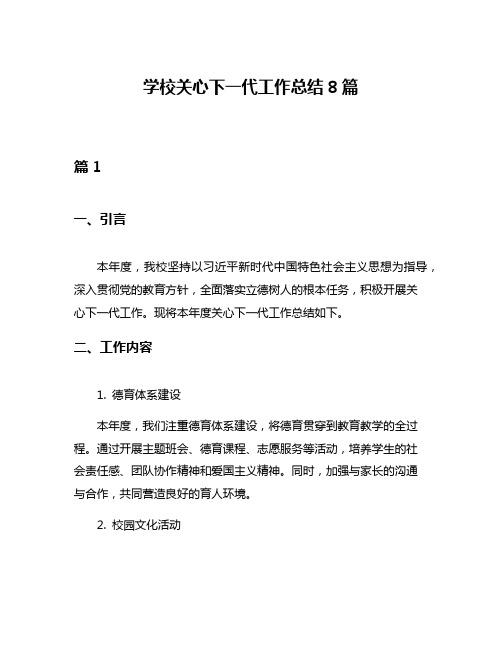 学校关心下一代工作总结8篇