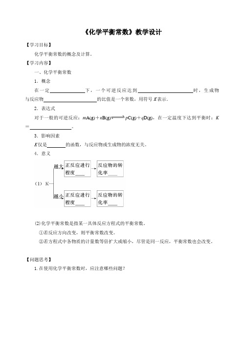 江苏省海门实验学校人教版化学选修四《化学平衡常数》教案