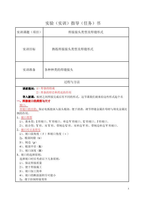 焊接技能训练(劳动版)教案：焊接接头类型及焊缝形式