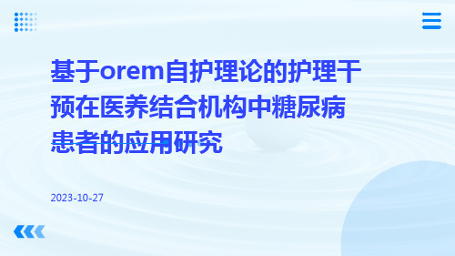 基于Orem自护理论的护理干预在医养结合机构中糖尿病患者的应用研究