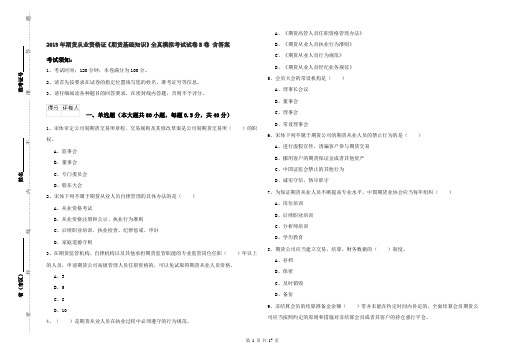 2019年期货从业资格证《期货基础知识》全真模拟考试试卷B卷 含答案