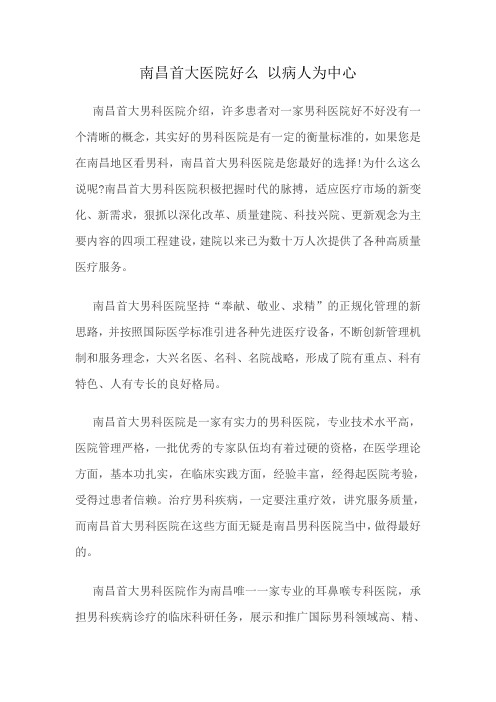 南昌首大医院好么 以病人为中心