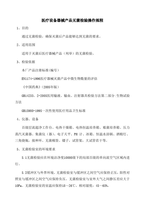 医疗器械产品无菌检验操作规程