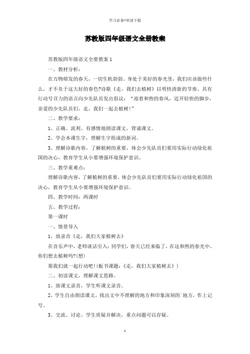 苏教版四年级语文全册教案