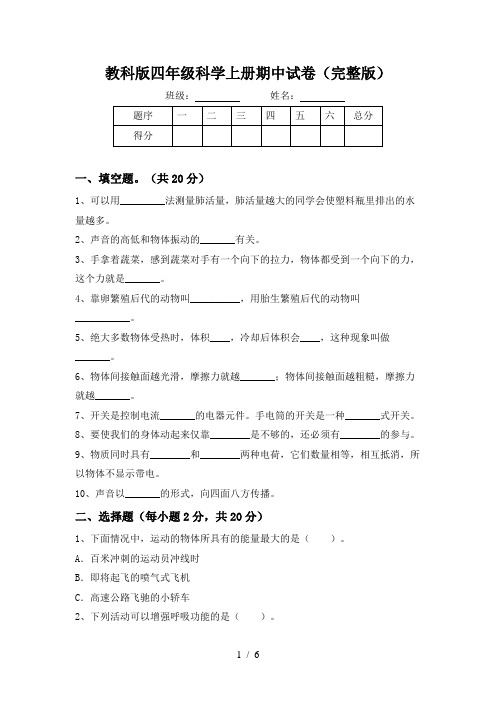 教科版四年级科学上册期中试卷(完整版)
