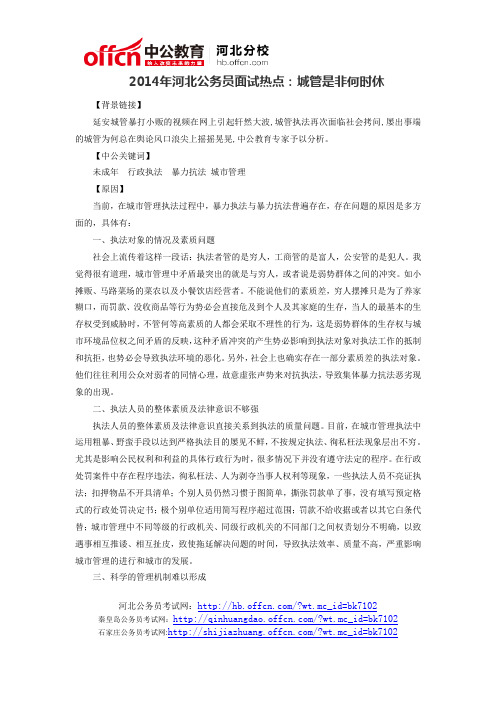 2014年河北公务员面试热点：城管是非何时休