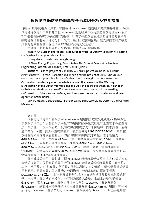 超超临界锅炉受热面焊接变形原因分析及控制措施