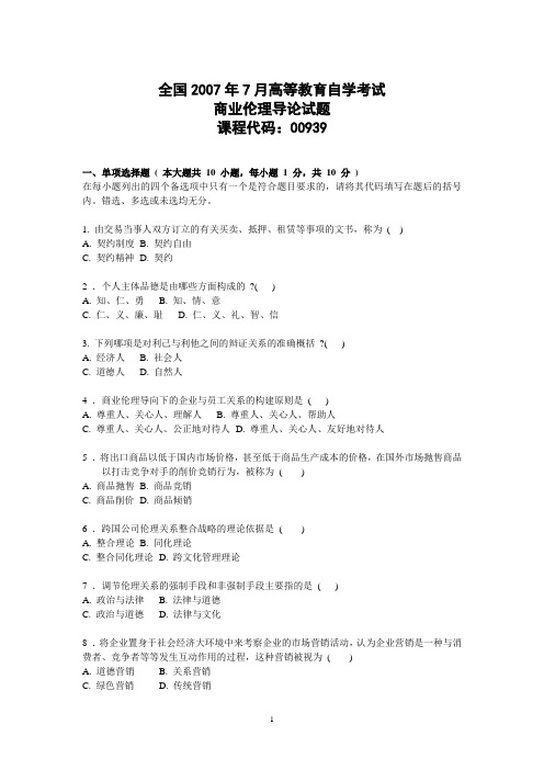 自考商业伦理历年试题07-11年