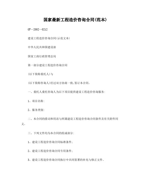 国家最新工程造价咨询合同GF-2002-0212