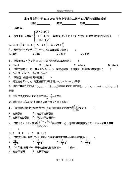 余江县实验中学2018-2019学年上学期高二数学12月月考试题含解析
