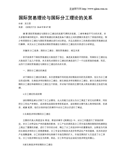国际贸易理论与国际分工理论的关系