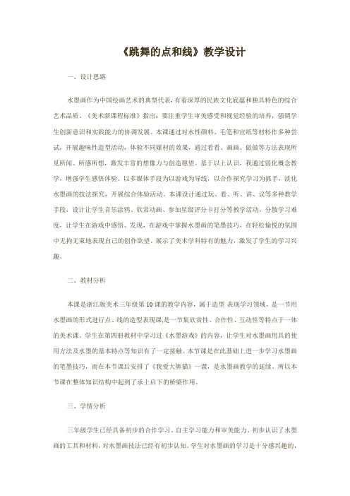 浙江版美术三年级《跳舞的点和线》教学设计