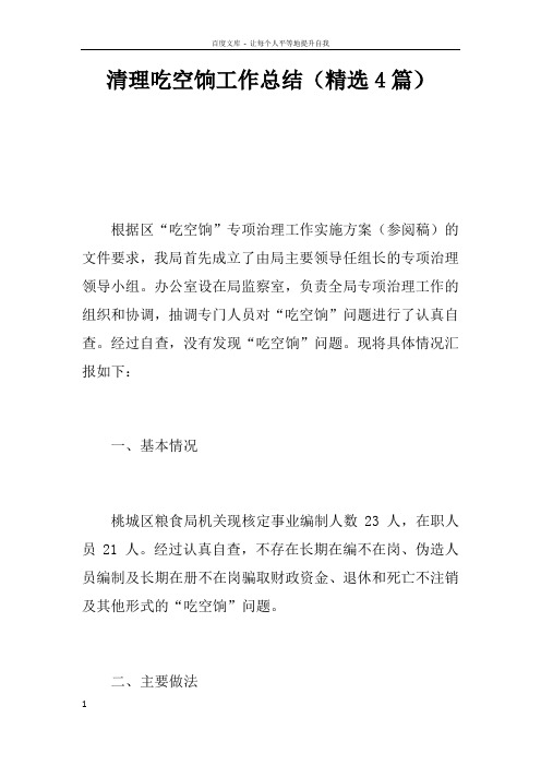 清理吃空饷工作总结精选4篇