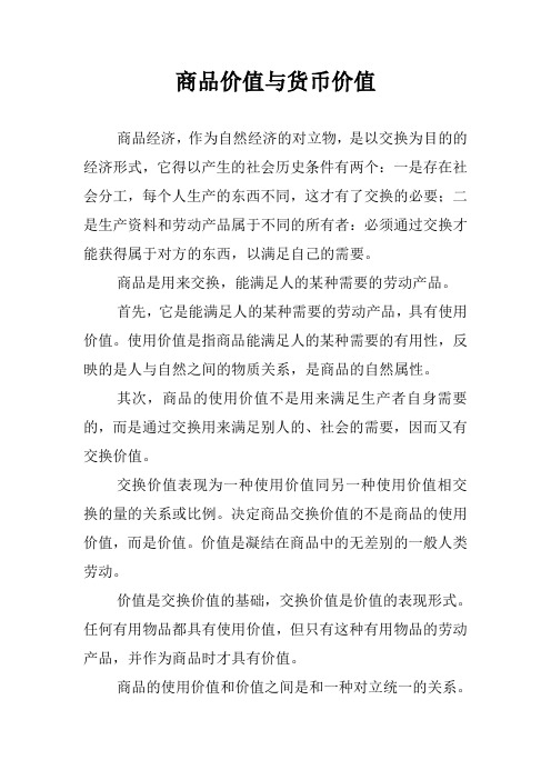 商品价值与货币价值