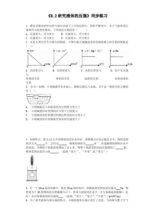 沪粤版八年级物理下册 8.2研究液体的压强同步练习题2
