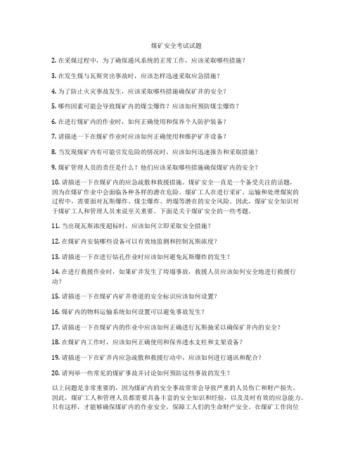 煤矿安全考试试题