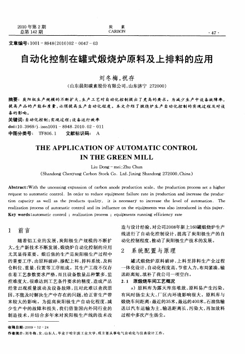 自动化控制在罐式煅烧炉原料及上排料的应用