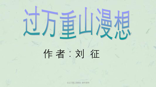 《过万重山漫想》讲课讲课课件