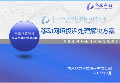 移动网络投诉处理解决方案