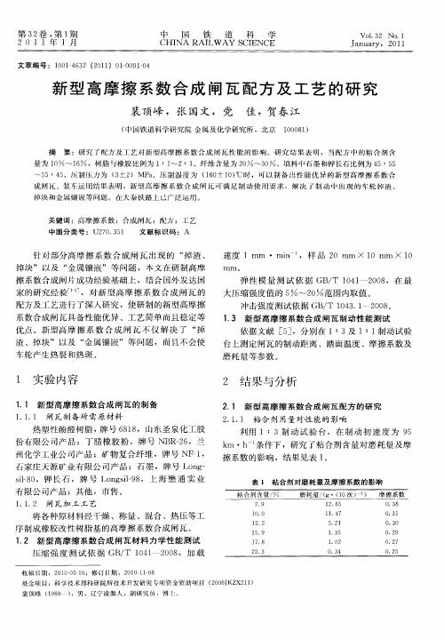 新型高摩擦系数合成闸瓦配方及工艺的研究