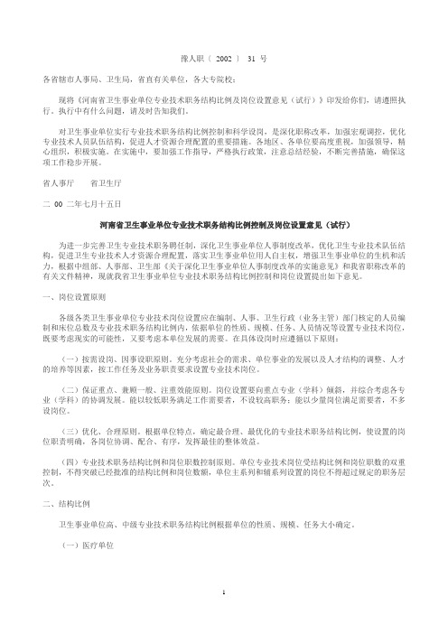 河南省卫生事业单位专业技术职务结构比例控制及岗位设置意见(试行)