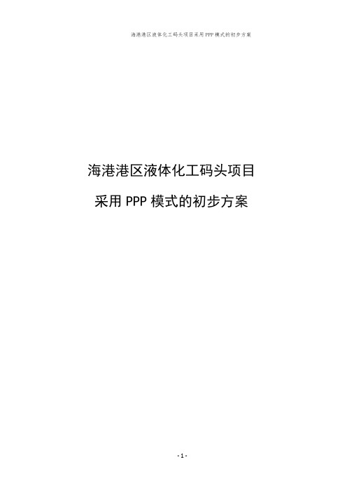 海港港区液体化工码头项目采用PPP模式的初步方案
