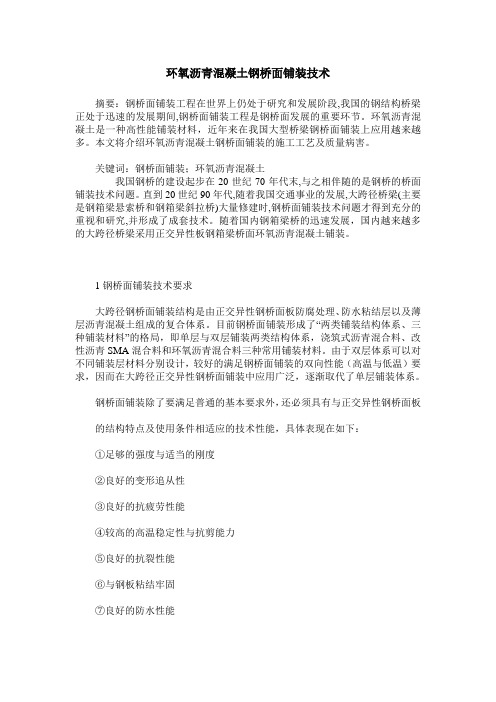 环氧沥青混凝土钢桥面铺装技术