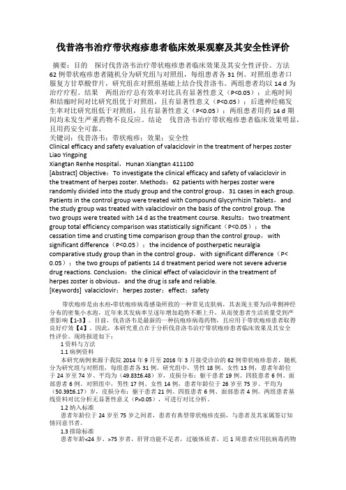 伐昔洛韦治疗带状疱疹患者临床效果观察及其安全性评价