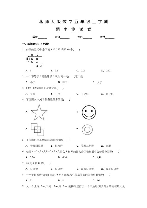 北师大版五年级上册数学《期中检测试卷》含答案