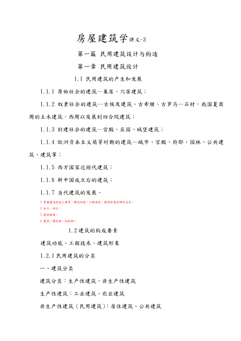 房屋建筑学讲义全