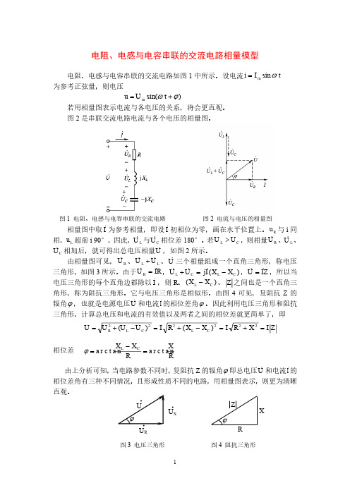 电工电子技术基础知识点详解5-1-电阻、电感与电容串联的交流电路相量模型