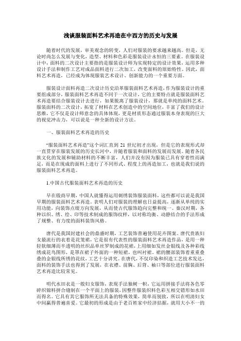 浅谈服装面料艺术再造在中西方的历史与发展